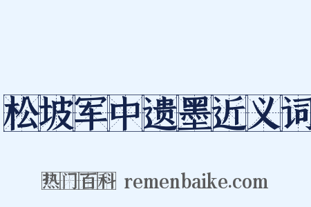 松坡军中遗墨近义词是什么意思的图片